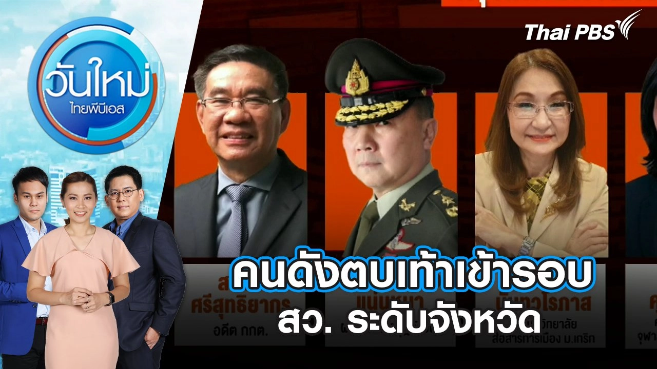 คนดังตบเท้าเข้ารอบ สว. ระดับจังหวัด | วันใหม่ ไทยพีบีเอส | 10 มิ.ย. 67