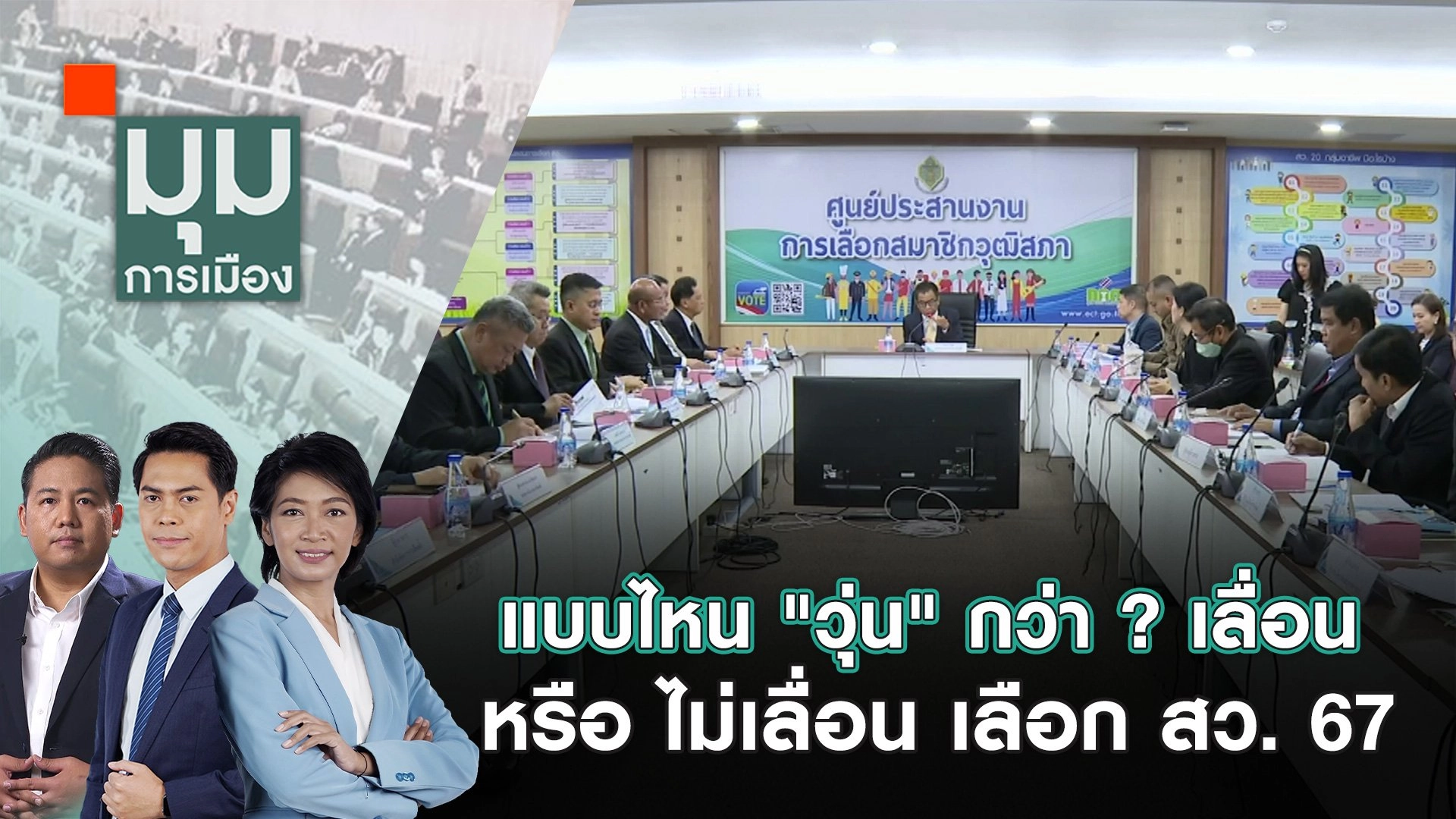 แบบไหน "วุ่น" กว่า ? เลื่อน หรือ ไม่เลื่อน เลือก สว. 67 | 7 มิ.ย. 67