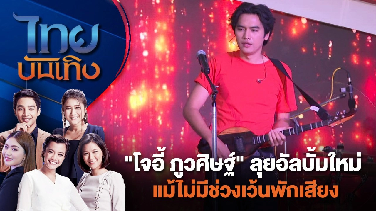 "โจอี้ ภูวศิษฐ์" ลุยอัลบั้มใหม่ แม้ไม่มีช่วงเว้นพักเสียง | ไทยบันเทิง | 11 มิ.ย. 67