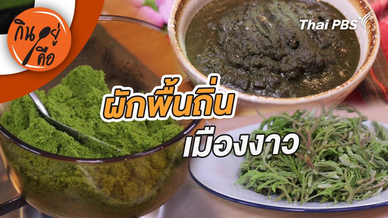 ผักพื้นถิ่นเมืองงาว