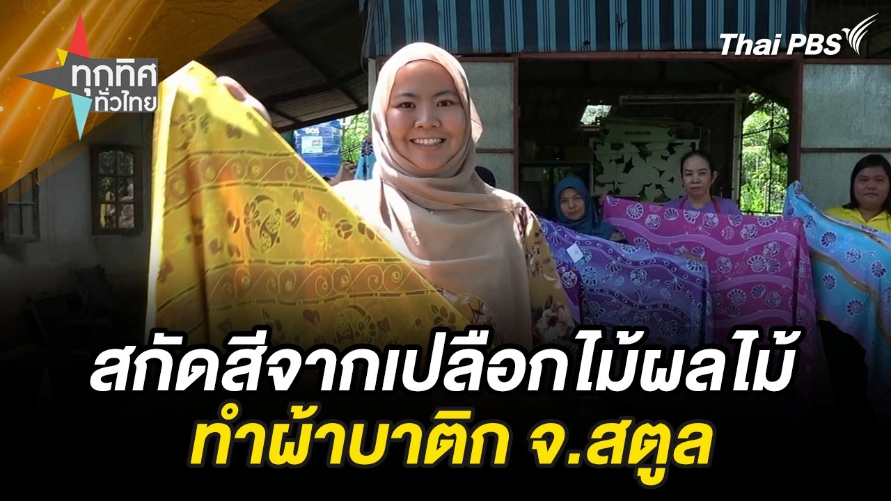 สกัดสีจากเปลือกไม้ผลไม้ ทำผ้าบาติก จ.สตูล