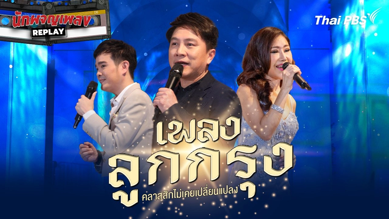 เพลงลูกกรุง คลาสสิกไม่เคยเปลี่ยนแปลง