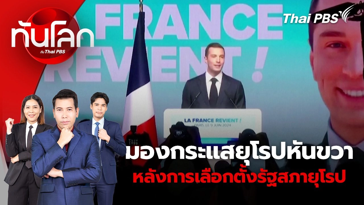 มองกระแสยุโรปหันขวาหลังการเลือกตั้งรัฐสภายุโรป | 10 มิ.ย. 67