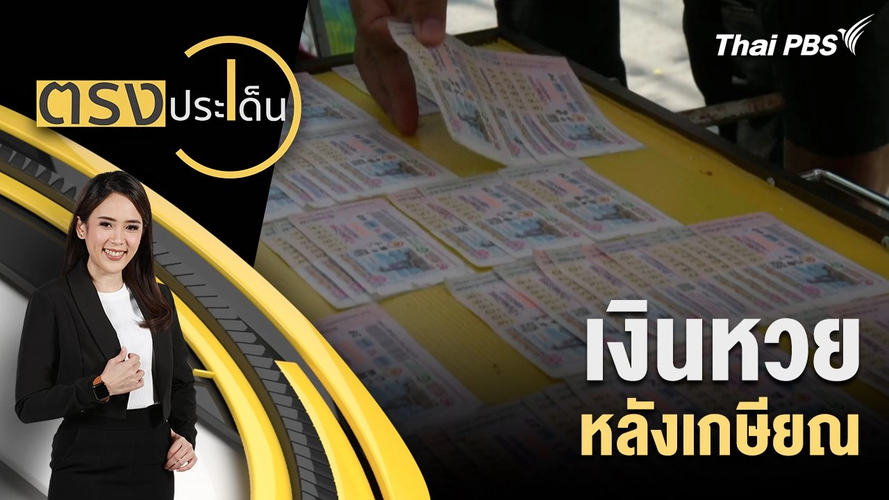 เงินหวย หลังเกษียณ