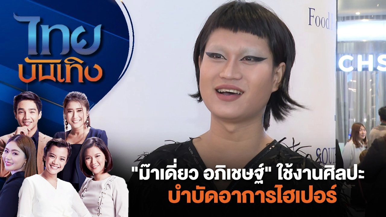 "ม๊าเดี่ยว อภิเชษฐ์" ใช้งานศิลปะบำบัดอาการไฮเปอร์ | ไทยบันเทิง | 11 มิ.ย. 67
