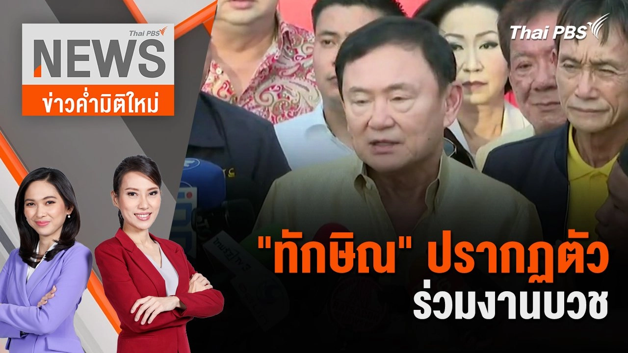 "ทักษิณ" ปรากฏตัวร่วมงานบวช | 8 มิ.ย. 67
