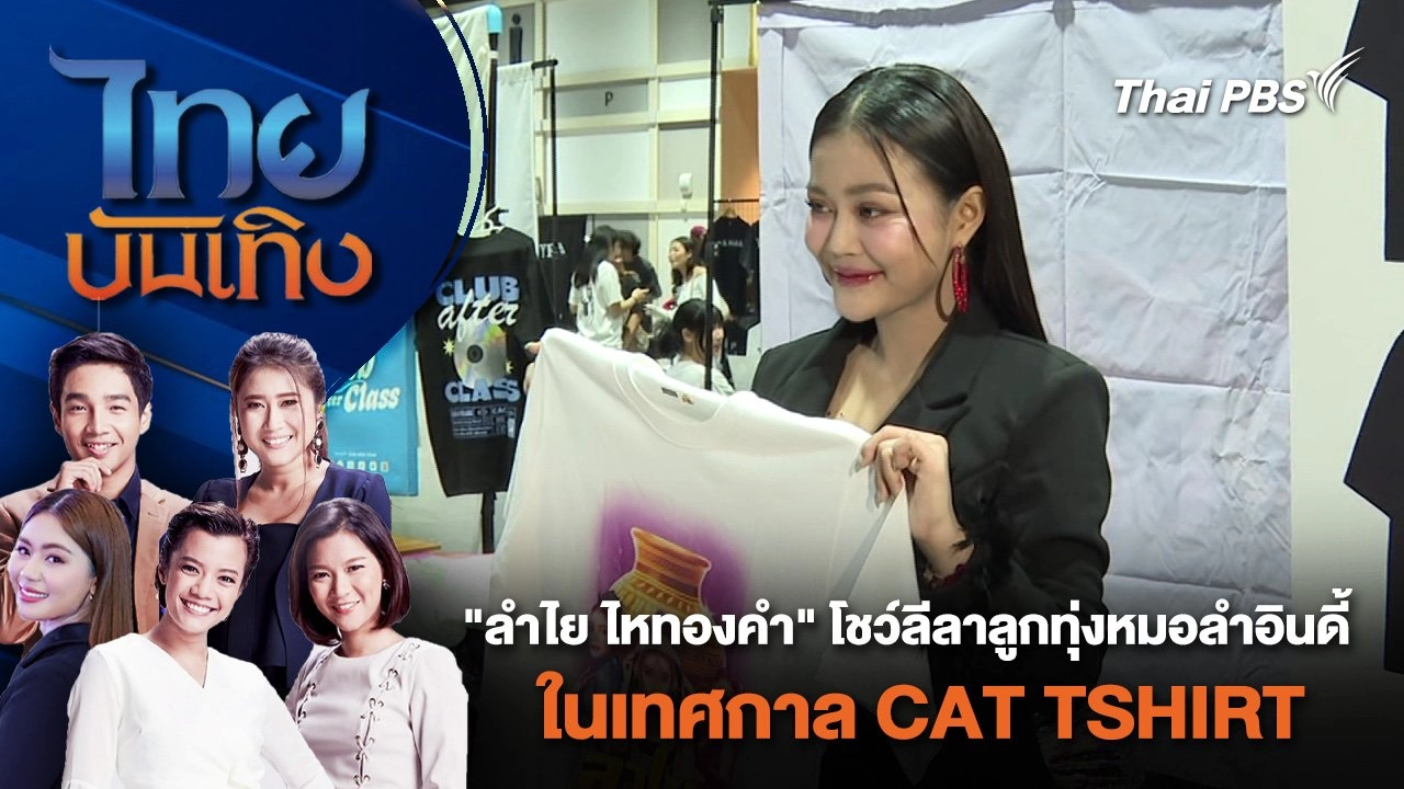 ไทยบันเทิง