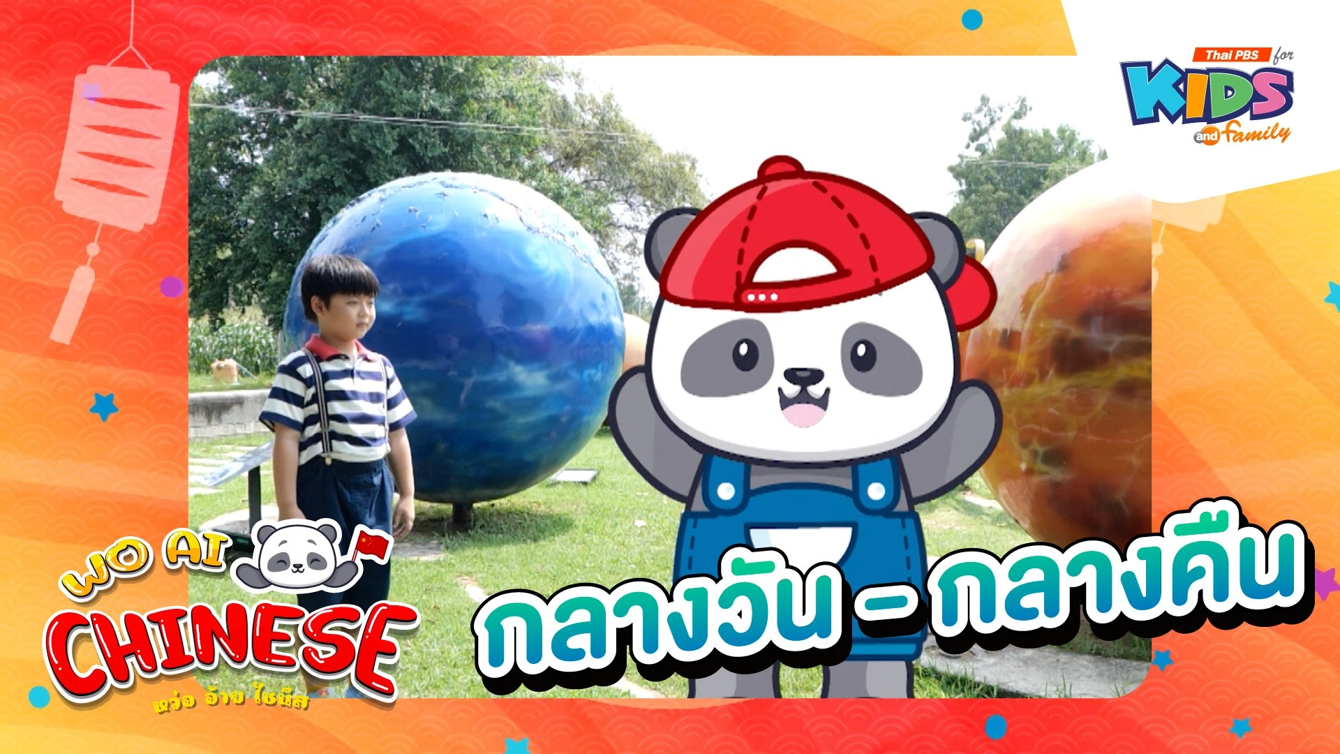 กลางวัน - กลางคืน