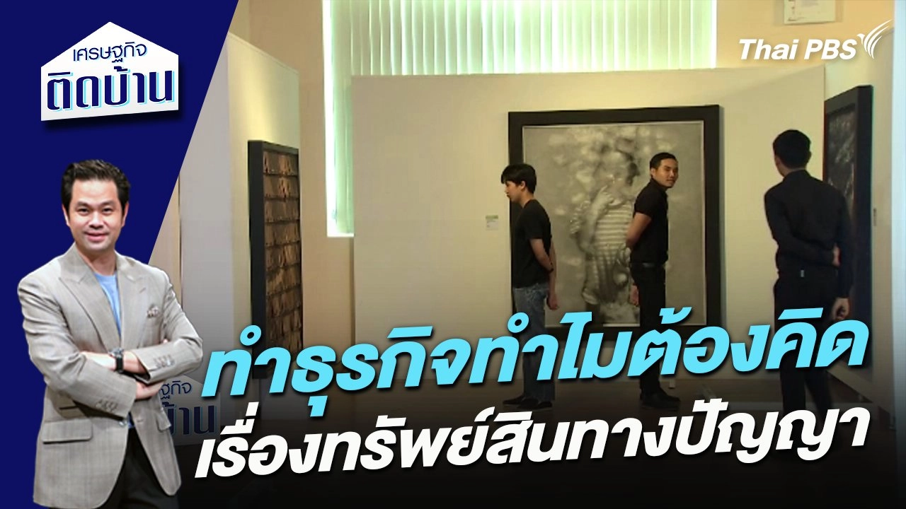 ทำธุรกิจทำไมต้องคิดเรื่องทรัพย์สินทางปัญญา