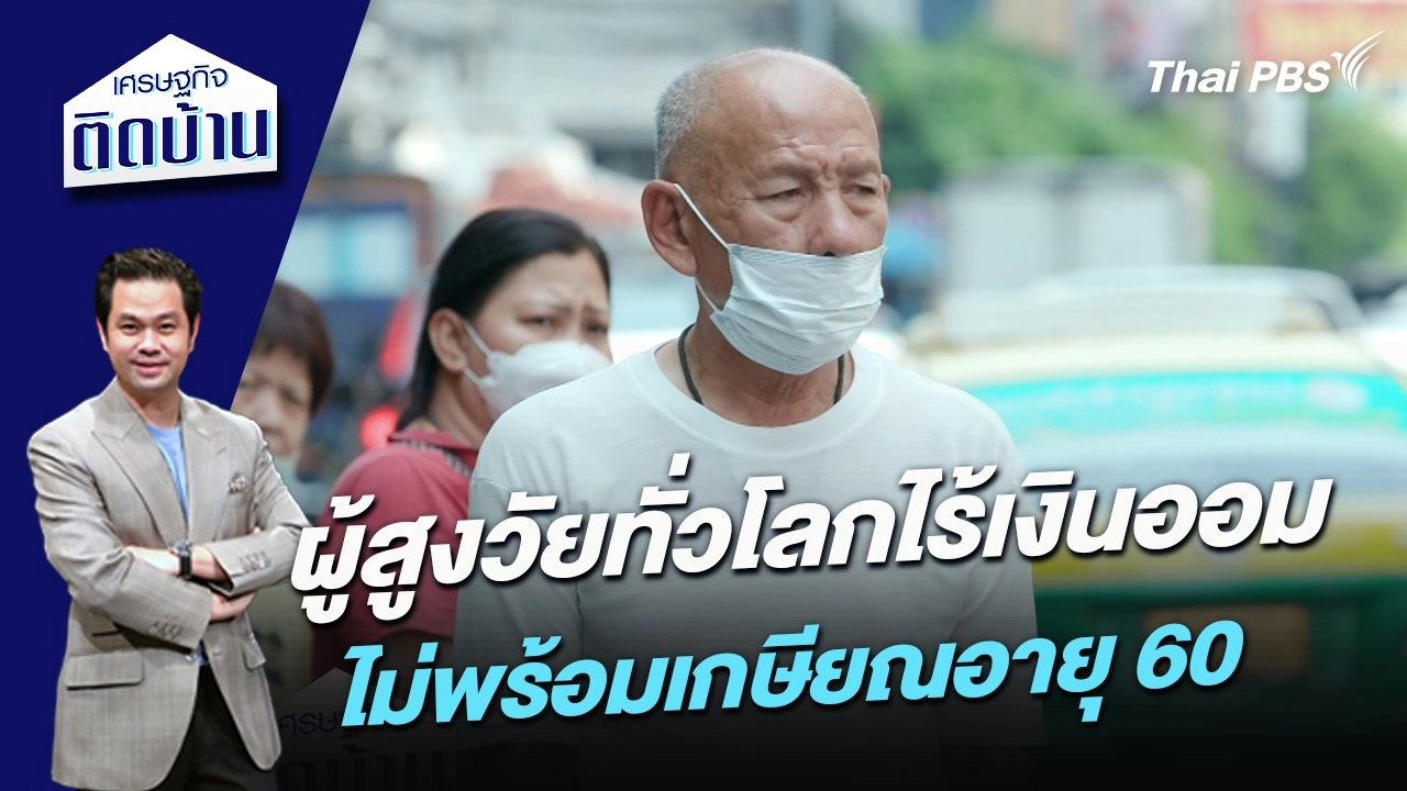 ผู้สูงวัยทั่วโลกไร้เงินออมไม่พร้อมเกษียณอายุ 60