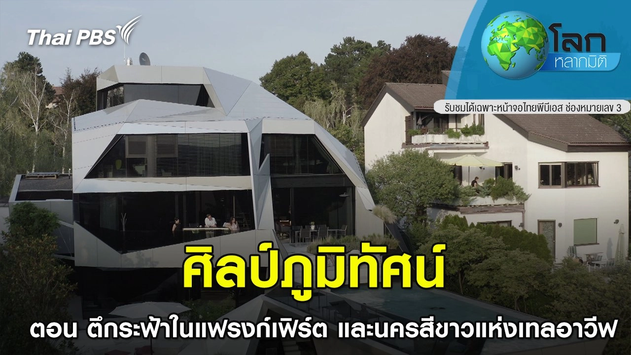 ศิลป์ภูมิทัศน์  ตอน ตึกระฟ้าในแฟรงก์เฟิร์ต และนครสีขาวแห่งเทลอาวีฟ