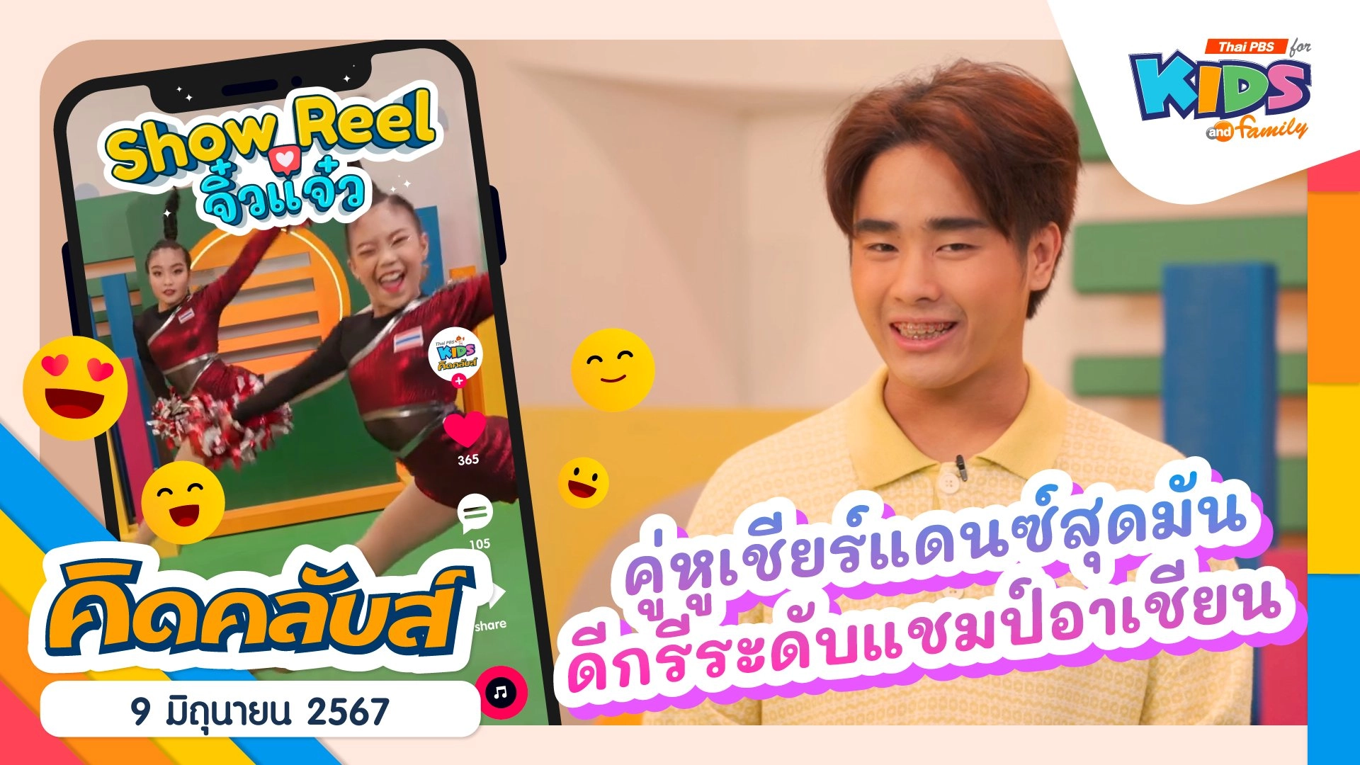 คิดคลับส์ | 9 มิ.ย. 67