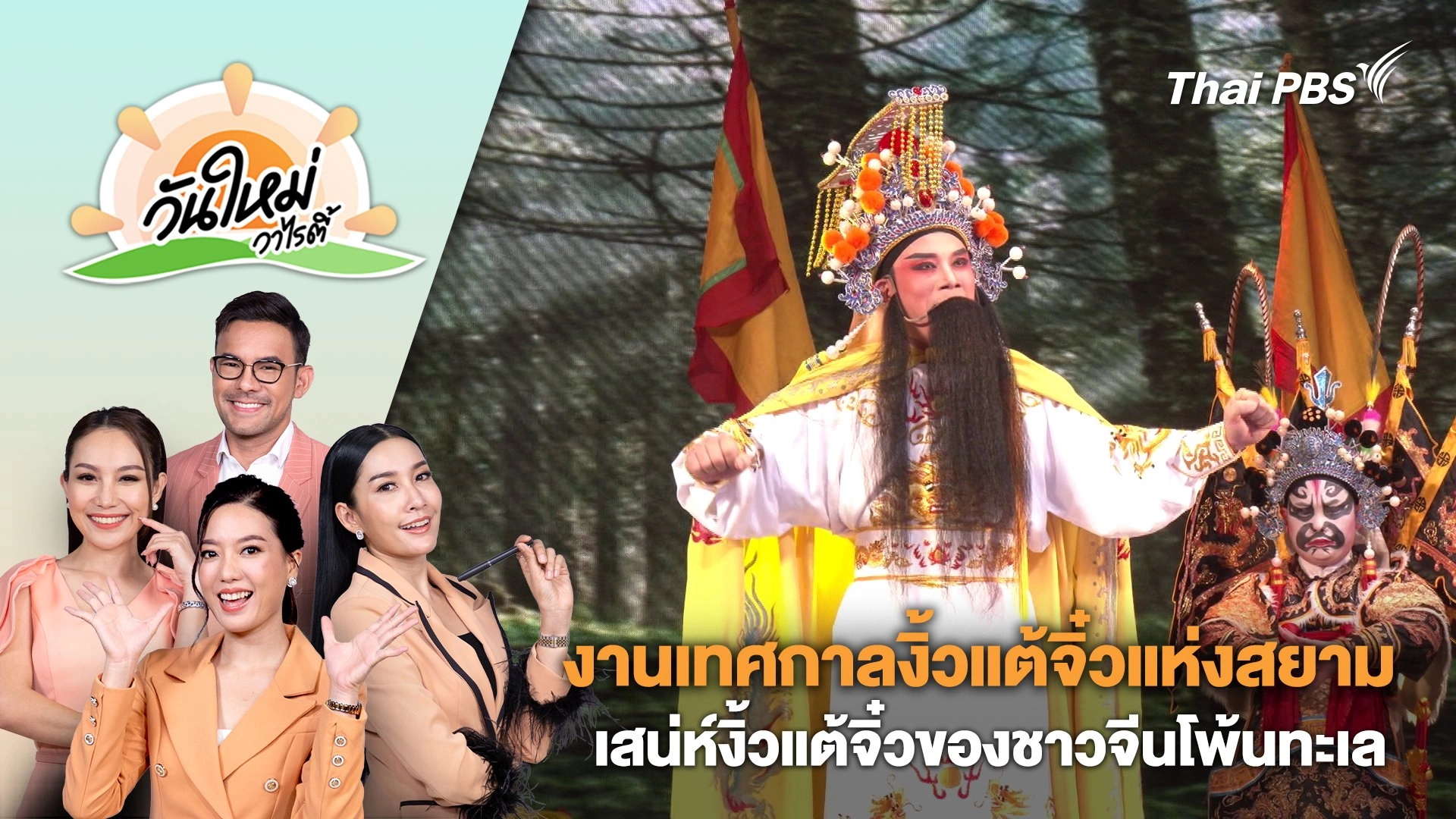 งานเทศกาลงิ้วแต้จิ๋วแห่งสยามเสน่ห์งิ้วแต้จิ๋วของชาวจีนโพ้นทะเล | วันใหม่วาไรตี้ | 13 มิ.ย. 67