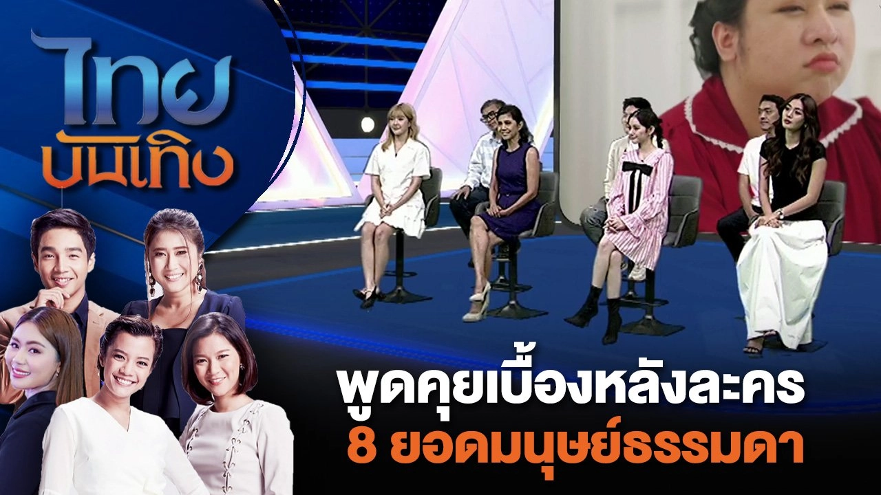 พูดคุยเบื้องหลังละคร 8 ยอดมนุษย์ธรรมดา | ไทยบันเทิง | 13 มิ.ย. 67