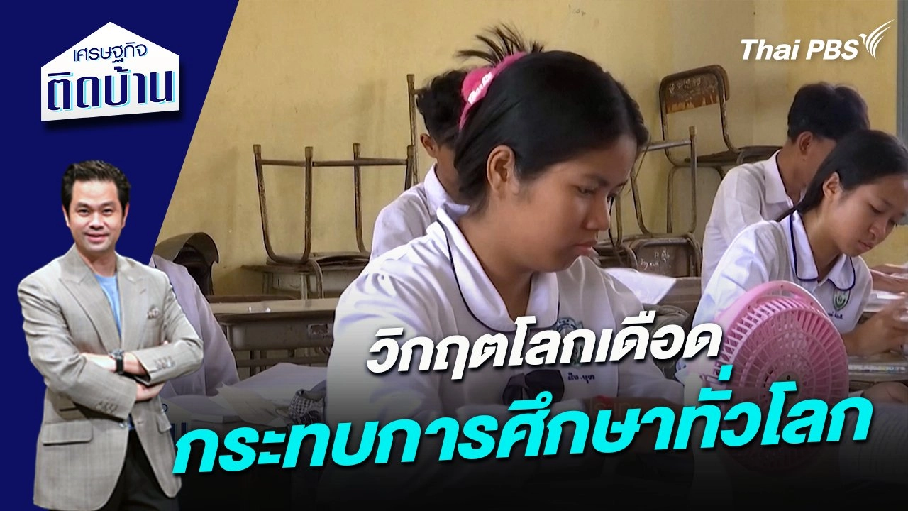 วิกฤตโลกเดือดกระทบการศึกษาทั่วโลก