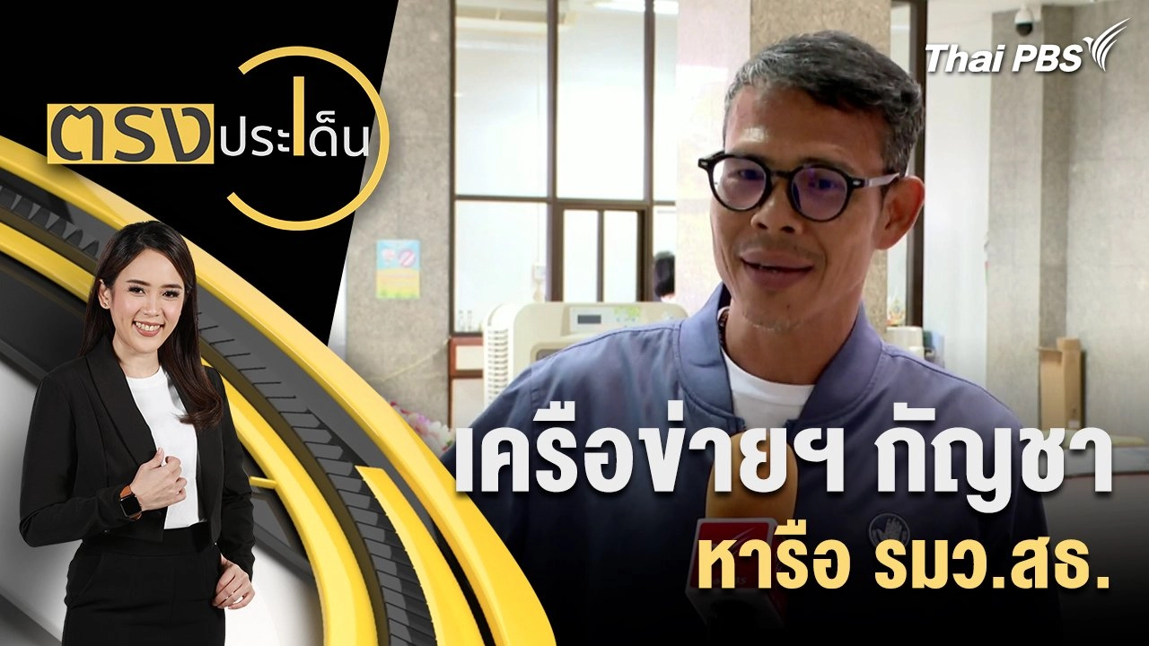 เครือข่ายฯกัญชา หารือ รมว.สธ.