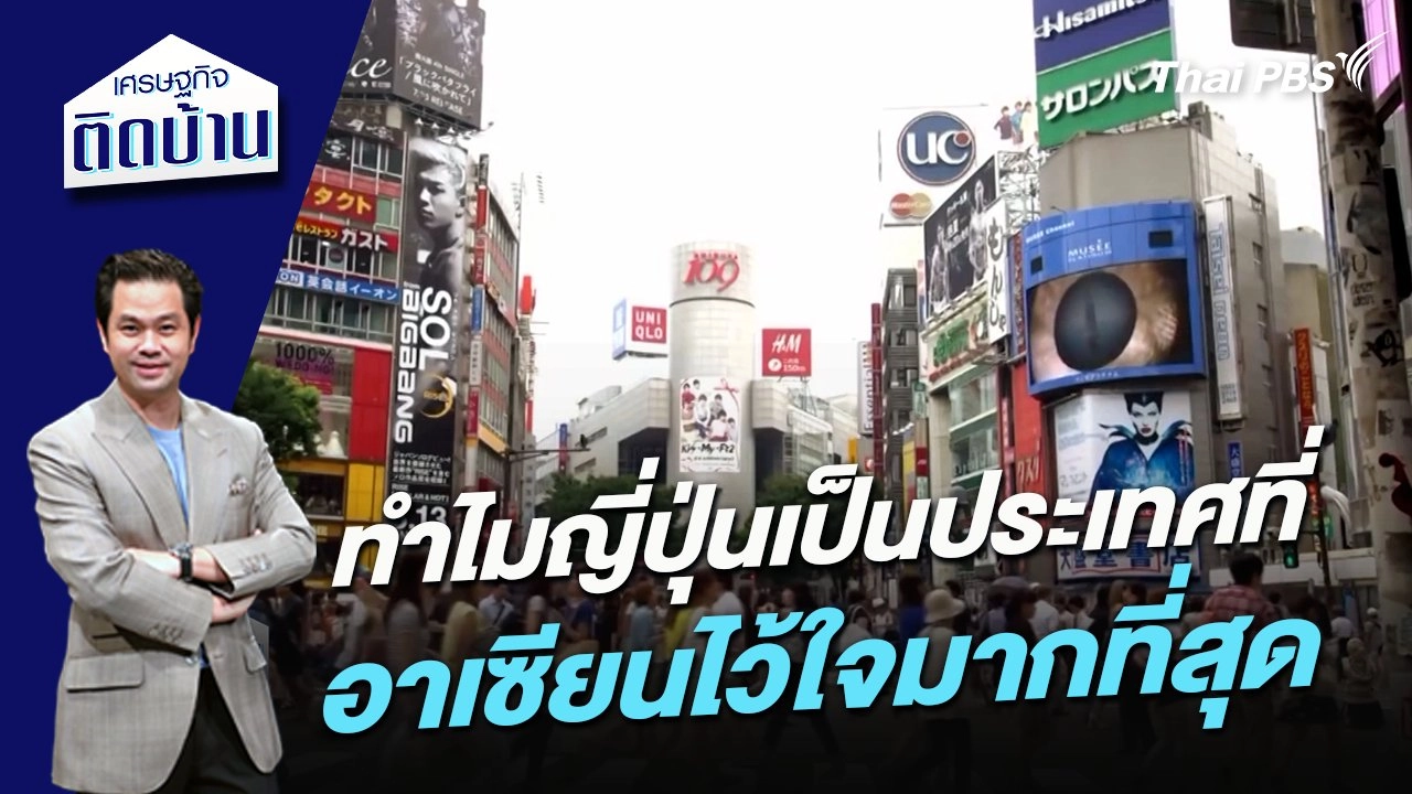 ทำไมญี่ปุ่นเป็นประเทศที่อาเซียนไว้ใจมากที่สุด