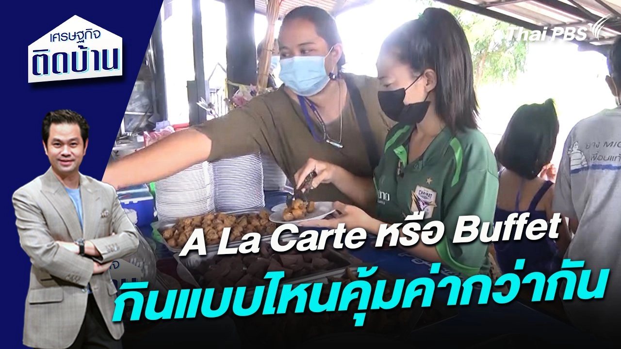 A La Carte หรือ Buffet กินแบบไหนคุ้มค่ากว่ากัน