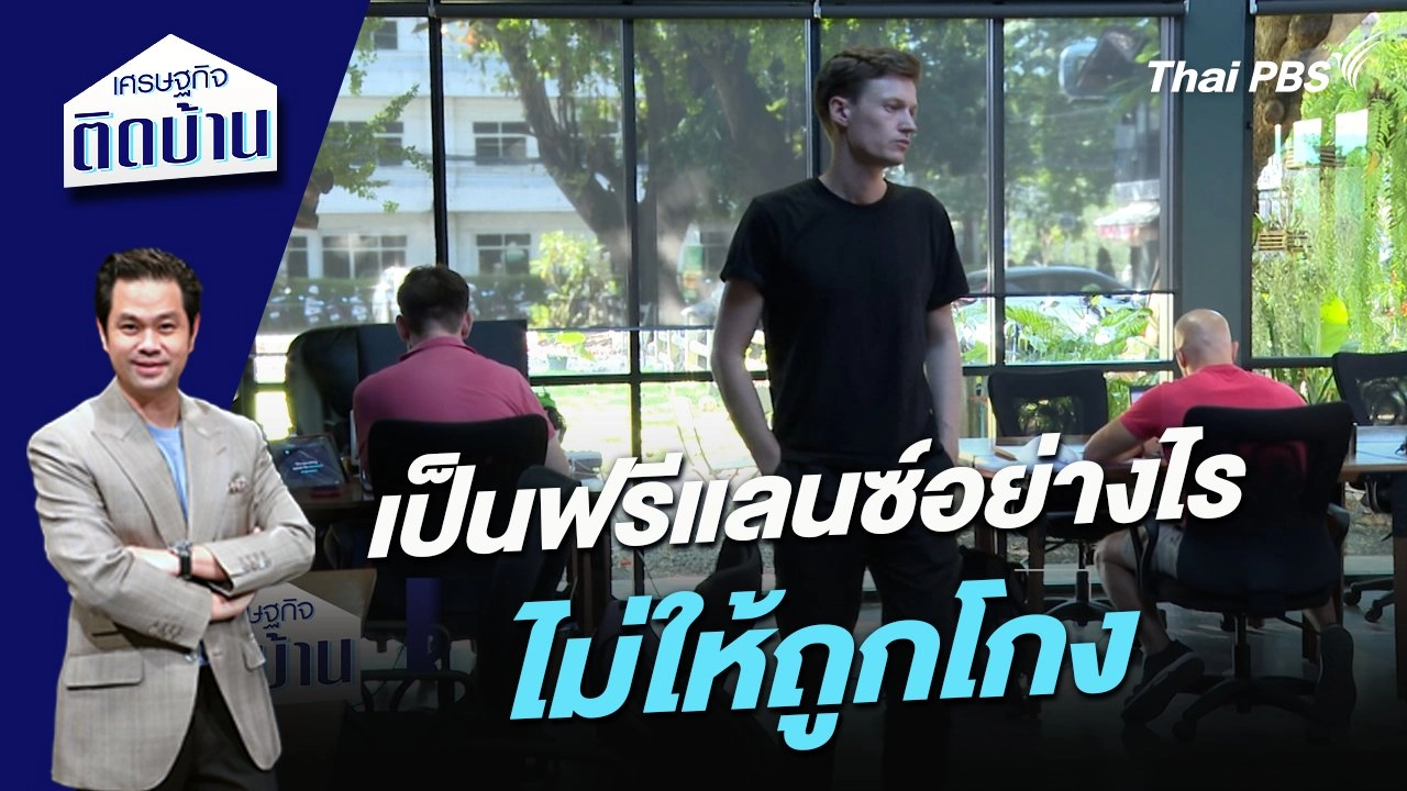 เป็นฟรีแลนซ์อย่างไรไม่ให้ถูกโกง