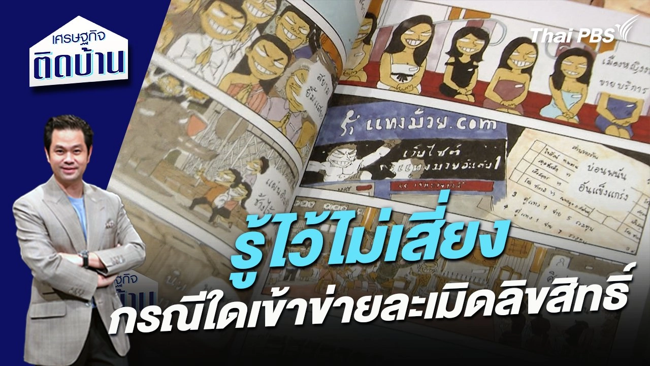รู้ไว้ไม่เสี่ยง กรณีใดเข้าข่ายละเมิดลิขสิทธิ์