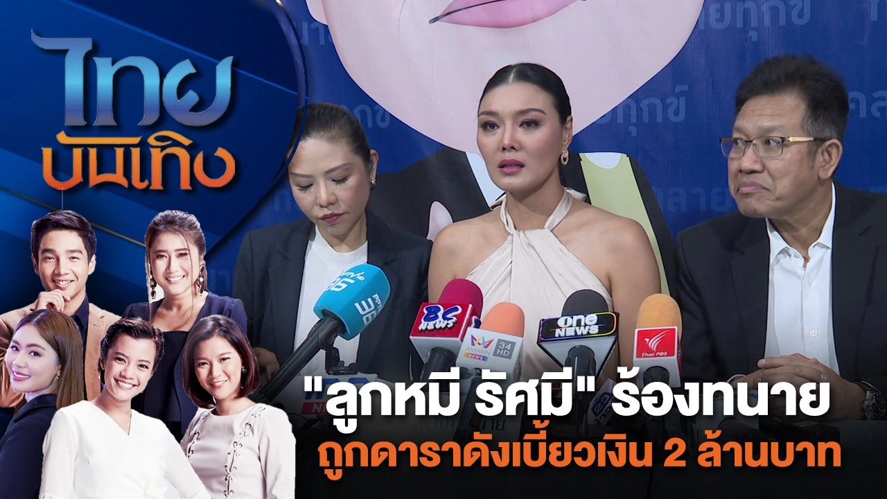 "ลูกหมี รัศมี" ร้องทนาย ถูกดาราดังเบี้ยวเงิน 2 ล้านบาท | ไทยบันเทิง | 13 มิ.ย. 67
