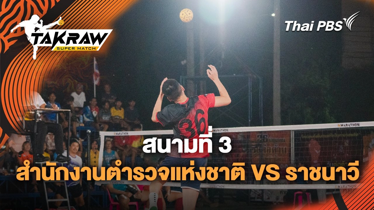 สนามที่ 3 สำนักงานตำรวจแห่งชาติ VS ราชนาวี