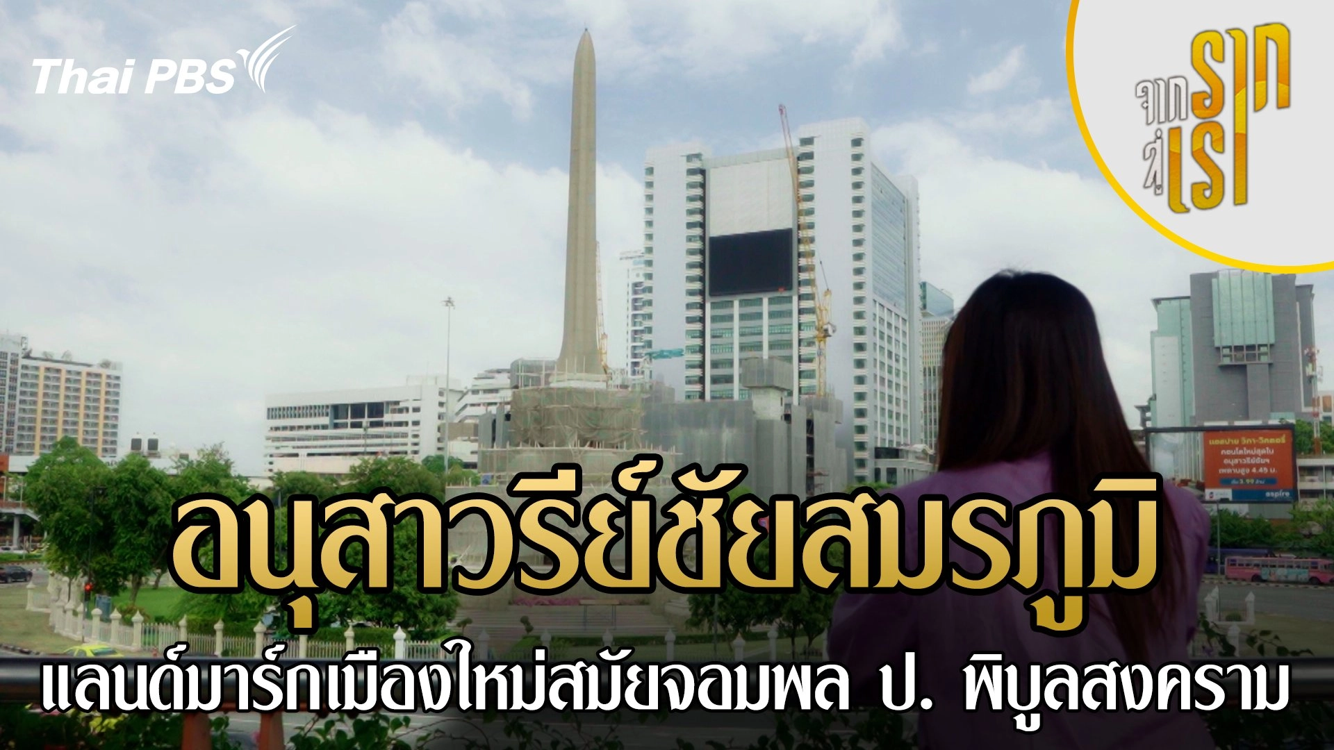 อนุสาวรีย์ชัยสมรภูมิ แลนด์มาร์กเมืองใหม่สมัยจอมพล ป. พิบูลสงคราม