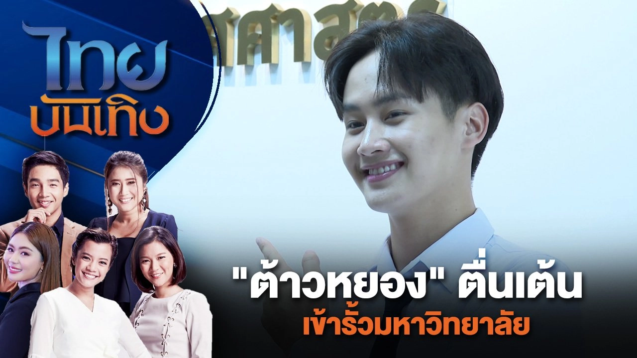 "ต้าวหยอง" ตื่นเต้นเข้ารั้วมหาวิทยาลัย | ไทยบันเทิง | 14 มิ.ย. 67