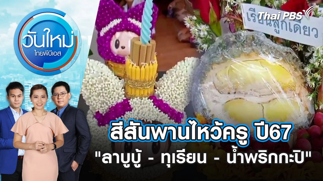 สีสันพานไหว้ครู ปี67 "ลาบูบู้ - ทุเรียน - น้ำพริกกะปิ" | วันใหม่ ไทยพีบีเอส | 14 มิ.ย. 67