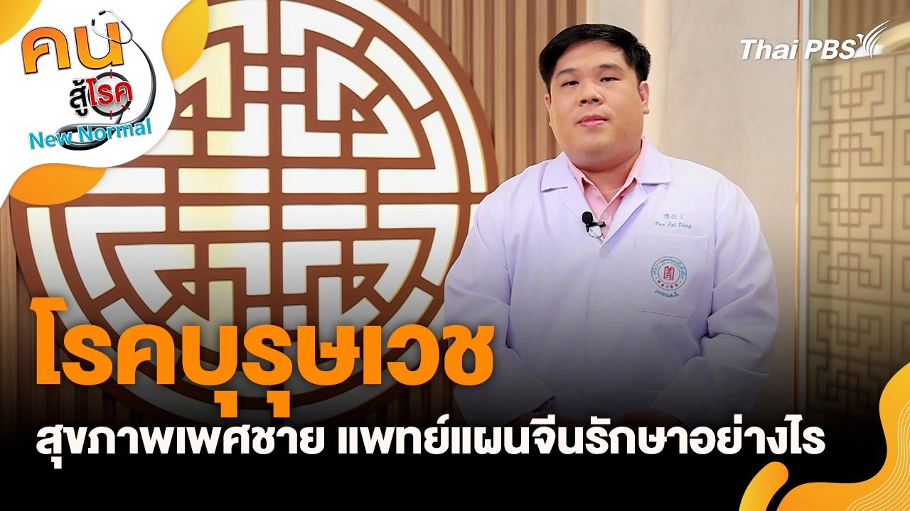 โรคบุรุษเวช สุขภาพเพศชาย แพทย์แผนจีนรักษาอย่างไร