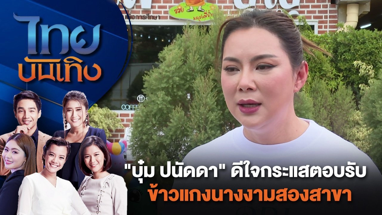"บุ๋ม ปนัดดา" ดีใจกระแสตอบรับข้าวแกงนางงามสองสาขา | ไทยบันเทิง | 12 มิ.ย. 67