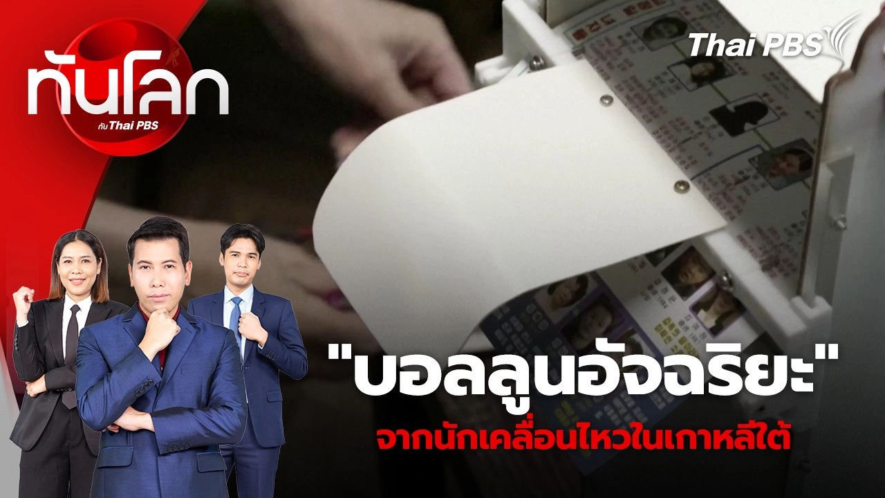 "บอลลูนอัจฉริยะ" จากนักเคลื่อนไหวในเกาหลีใต้ | 11 มิ.ย. 67