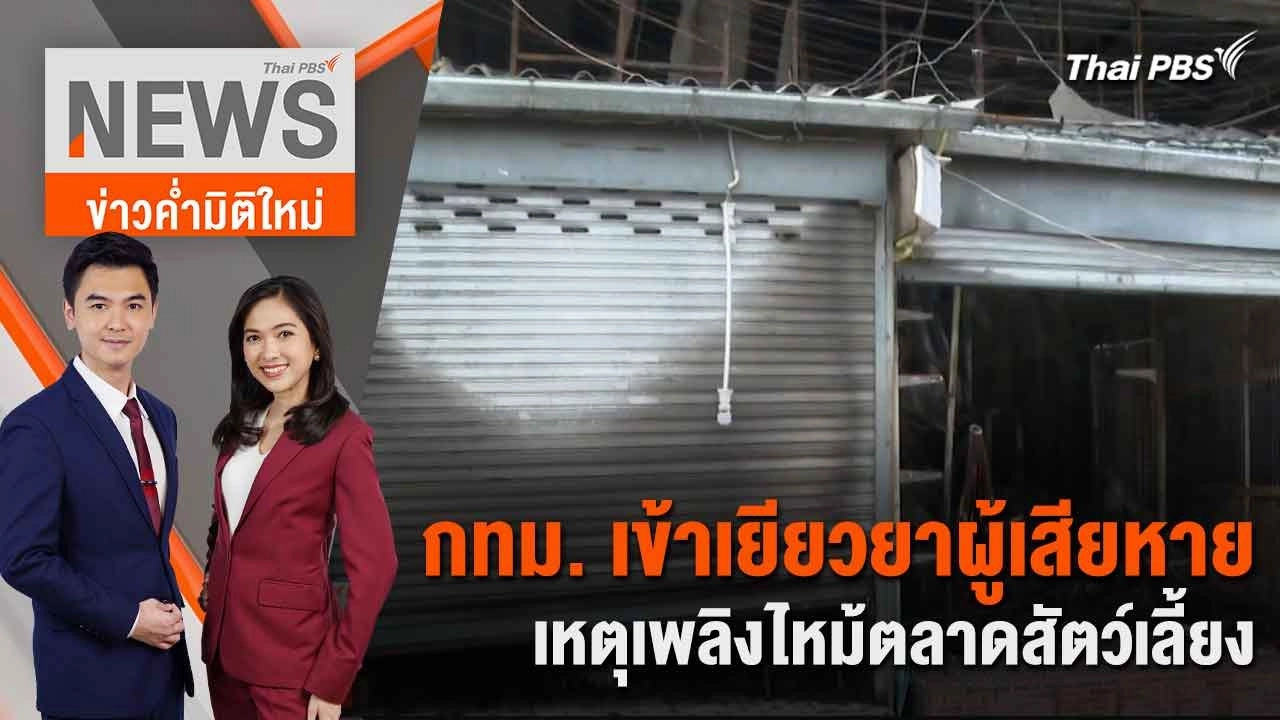 กทม. เข้าเยียวยาผู้เสียหาย เหตุเพลิงไหม้ตลาดสัตว์เลี้ยง | 11 มิ.ย. 67