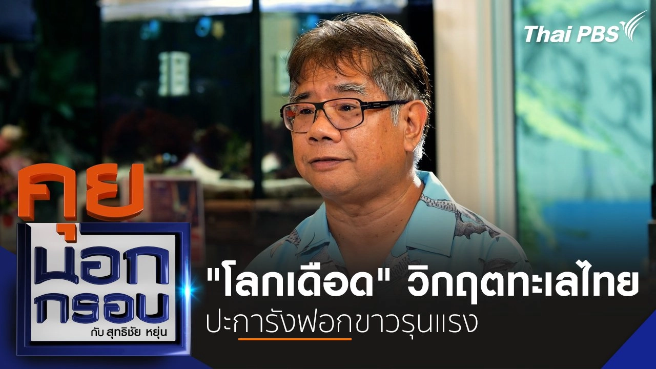 "โลกเดือด" วิกฤตทะเลไทย ปะการังฟอกขาวรุนแรง