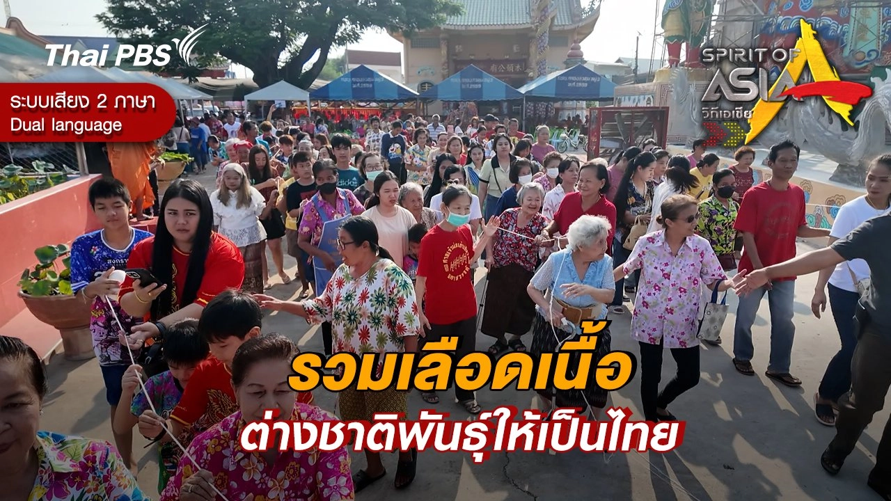 รวมเลือดเนื้อต่างชาติพันธุ์ให้เป็นไทย