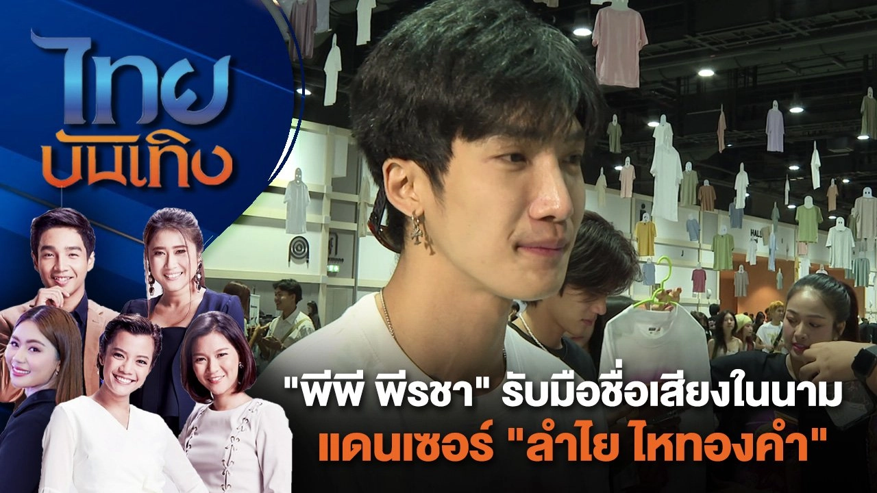 "พีพี พีรชา" รับมือชื่อเสียงในนามแดนเซอร์ "ลำไย ไหทองคำ" | ไทยบันเทิง | 12 มิ.ย. 67