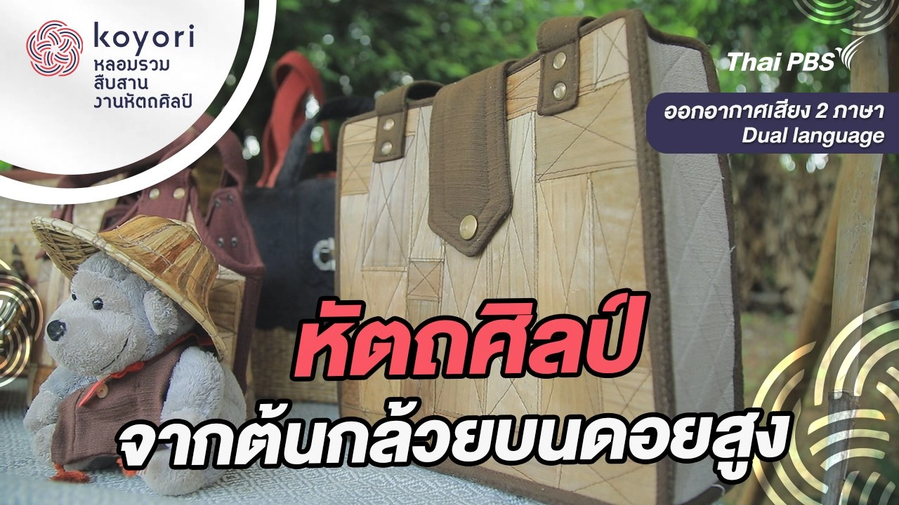 หัตถศิลป์จากต้นกล้วยบนดอยสูง