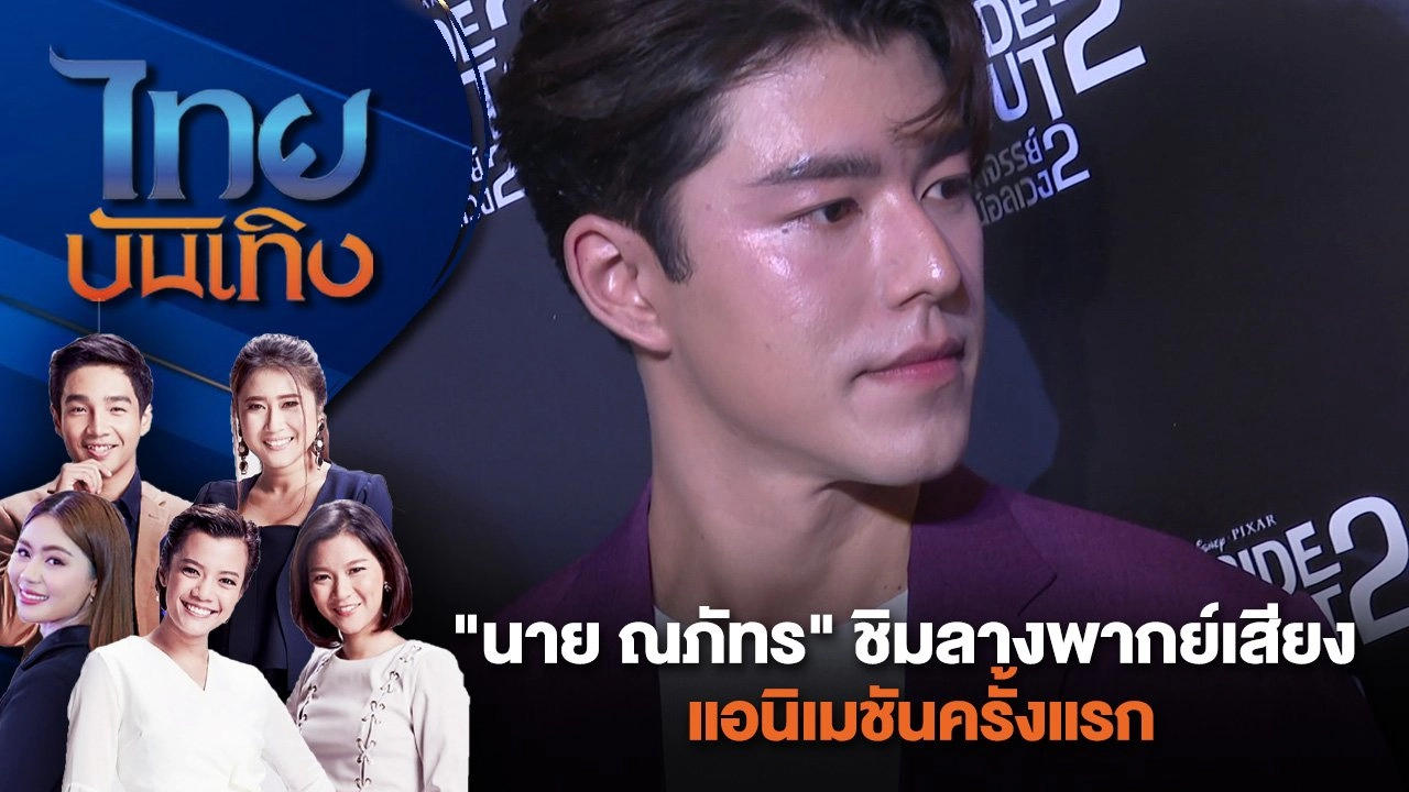 "นาย ณภัทร" ชิมลางพากย์เสียงแอนิเมชันครั้งแรก | ไทยบันเทิง | 15 มิ.ย. 67