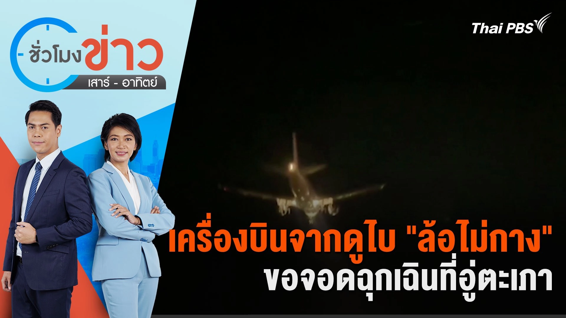 เครื่องบินพาณิชย์จากดูไบ "ล้อไม่กาง" ขอจอดฉุกเฉินที่อู่ตะเภา | ชั่วโมงข่าว เสาร์ - อาทิตย์ | 15 มิ.ย. 67