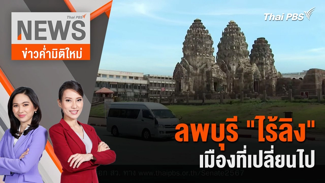 ลพบุรี "ไร้ลิง" เมืองที่เปลี่ยนไป | 15 มิ.ย. 67