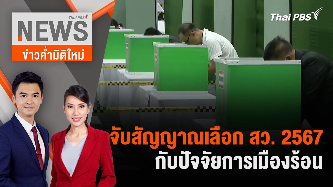 จับสัญญาณเลือก สว. 2567 กับปัจจัยการเมืองร้อน | 16 มิ.ย. 67
