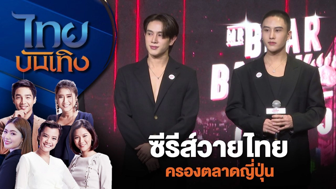 ซีรีส์วายไทย ครองตลาดญี่ปุ่น | ไทยบันเทิง | 16 มิ.ย. 67