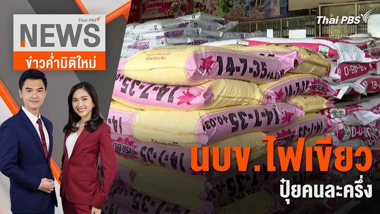 นบข.ไฟเขียว ปุ๋ยคนละครึ่ง | 13 มิ.ย. 67