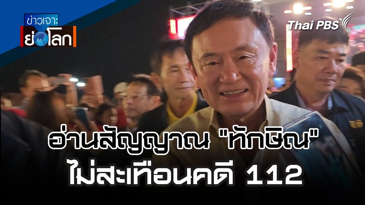 ​อ่านสัญญาณ "ทักษิณ" ไม่สะเทือนคดี 112 | 15 มิ.ย. 67