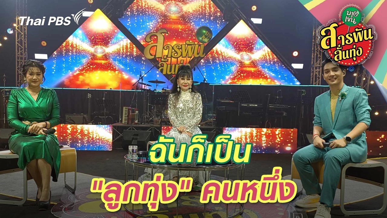 ฉันก็เป็น "ลูกทุ่ง" คนหนึ่ง