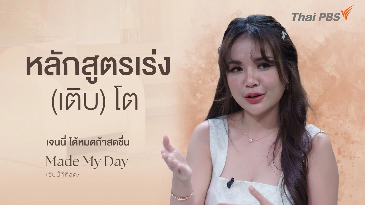 หลักสูตรเร่ง (เติบ) โต