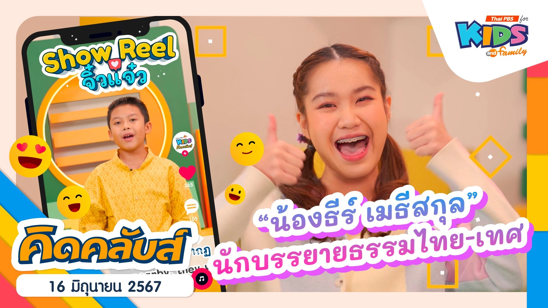 คิดคลับส์ | 16 มิ.ย. 67