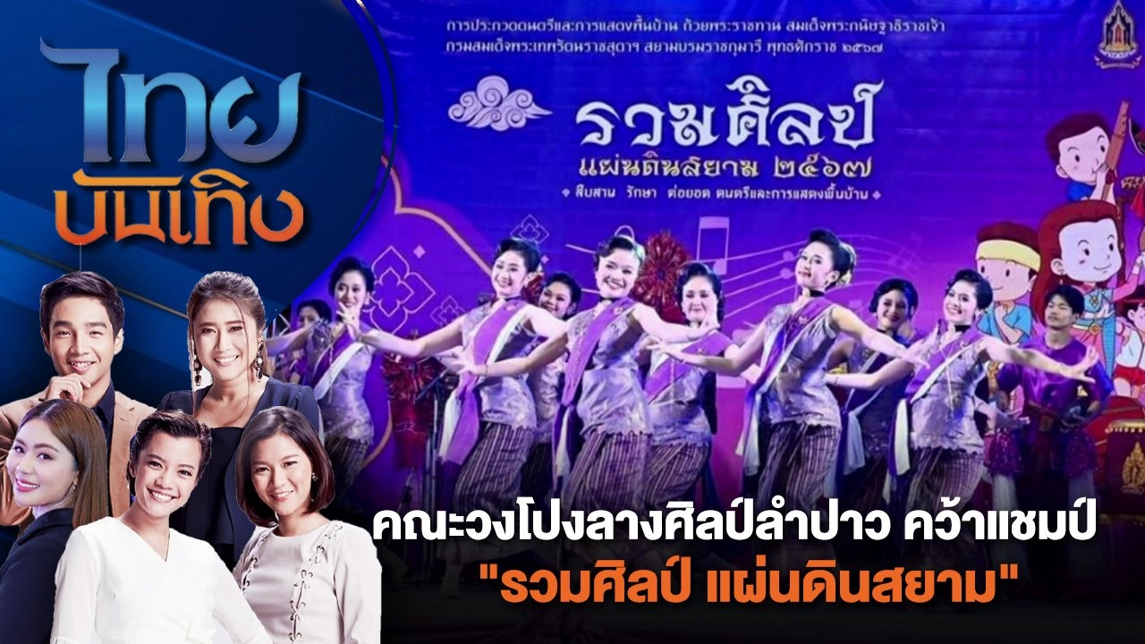 คณะวงโปงลางศิลป์ลำปาว คว้าแชมป์ "รวมศิลป์ แผ่นดินสยาม"  | ไทยบันเทิง | 14 มิ.ย. 67