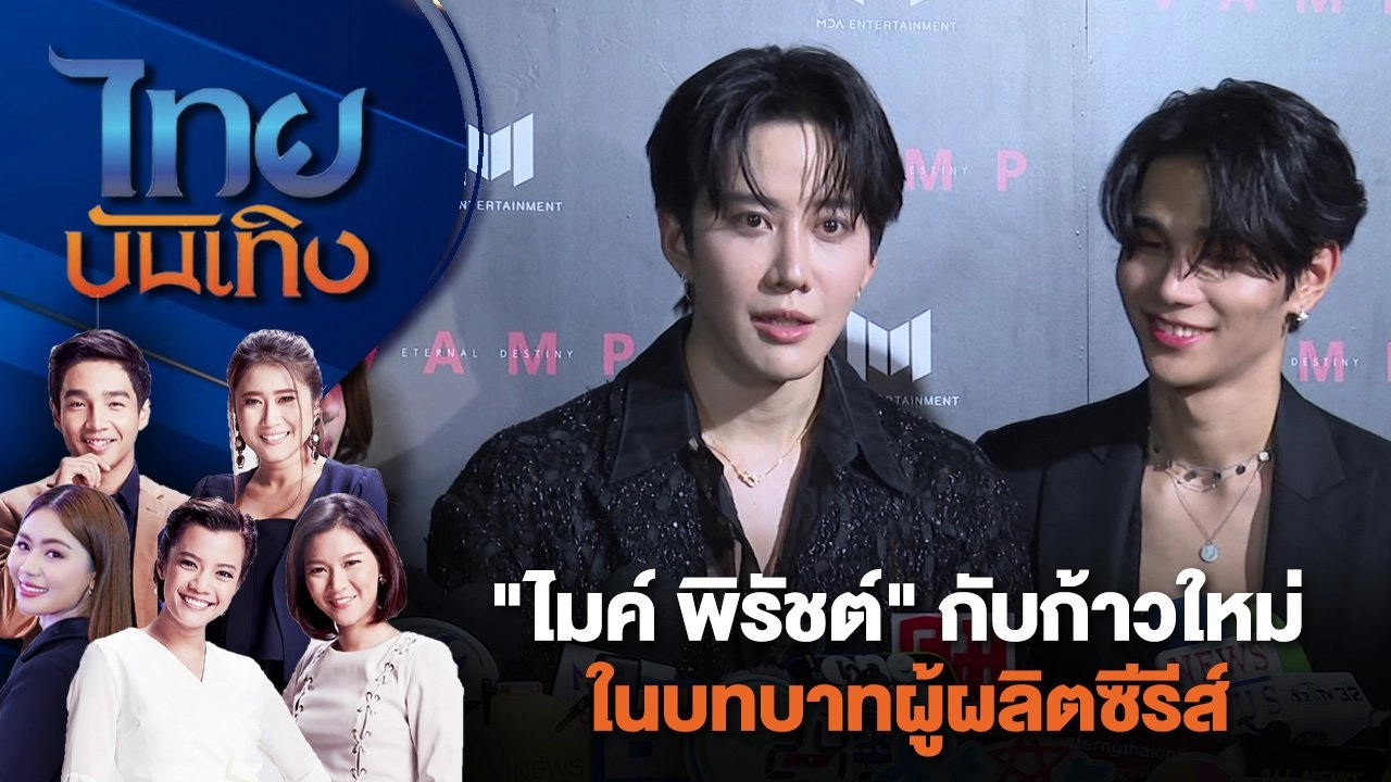 "ไมค์ พิรัชต์" กับก้าวใหม่ในบทบาทผู้ผลิตซีรีส์ | ไทยบันเทิง | 19 มิ.ย. 67