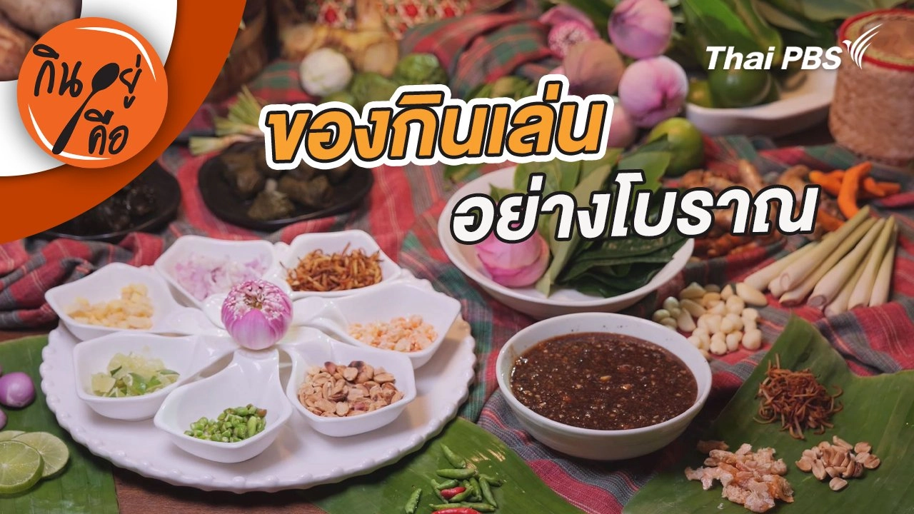 เมี่ยงของกินเล่นอย่างโบราณ